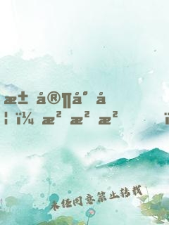 江家小妞，沖沖沖！